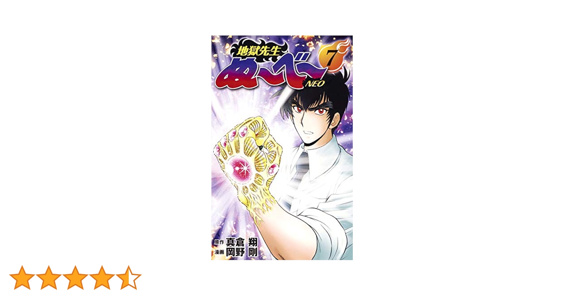 地獄先生ぬ~べ~NEO 7 (ジャンプコミックス) | 岡野 剛, 真倉 翔
